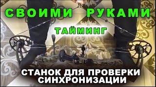 Своими руками, станок для проверки тайминга  - синхронизации