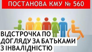 ОФОРМЛЕННЯ ВІДСТРОЧКИ ПО ДОГЛЯДУ ЗА БАТЬКАМИ З ІНВАЛІДНІСТЮ #повістки #мобілізація #тцк