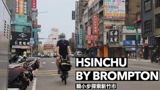 Taiwan by Brompton: A day tour of Hsinchu City + a Southeast Asian surprise! (小步遊台灣 : 新竹一日遊)