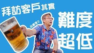 拜訪客戶...其實難度超低！？【品睿博士的銷售心法】 第86集