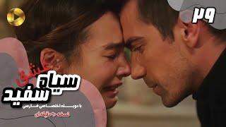 Eshghe Siyah va Sefid-Episode 29- سریال عشق سیاه و سفید- قسمت 29 -دوبله فارسی-ورژن 90دقیقه ای