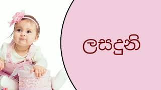 ල අකුරෙන් දුවට නමක්