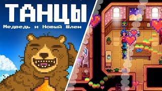 Танцы с Эмили,  Медведь и Новый Шлем!  Stardew Valley 1.6 #42 | Letsplay