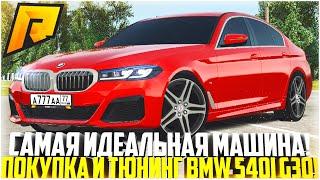 САМАЯ ИДЕАЛЬНАЯ МАШИНА НА РАДМИРЕ! BMW 540 G30! ОНА ЛУЧШЕ ЛЮБОЙ BMW M5 F90! - RADMIR CRMP