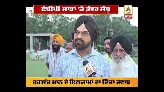 Kanwar sandhu on bhagwant mann