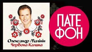 Александр Малинин - Червона калина (Full album) 2003