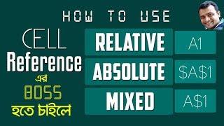 Cell Reference :How to Use Relative, Absolute, and Mixed Cell References in MS Excel Bangla
