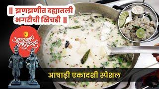 आषाढी एकादशी स्पेशल| Upwas special bhagar recipe | भगर खिचडी रेसिपी | आषाढी एकादशी स्पेशल 2023