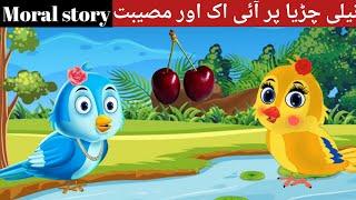 tuni chyidia ki khani|چڑیا کی کہانی|#hindistoriescartoonnew