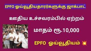 epfo pensioners latest news today in tamil 2024 / epfo pension latest news  / epfo