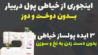 ایده های پولساز خیاطی: 3 تا از ایده های پولساز خیاطی بدون دست زدن به نخ و سوزن(ماهی بالای 30 میلیون)