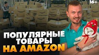 Какие товары всегда будут актуальны на Amazon? Самые популярные ниши для продавцов // 16+