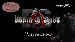 Смерть шпионам( Death to Spies)/#8/Разведшкола/Рейтинг Волкодав.