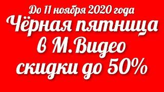 Лучшие скидочные предложения на технику и товары от магазина М.Видео на черную пятницу скидки до 50%