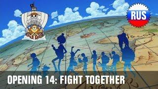 One Piece: Opening 14 - Fight Together (Russian Cover) [OPRUS]