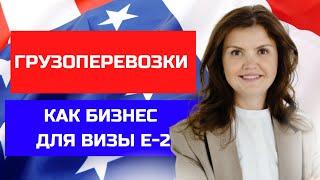 ВИЗА E2 США| ВИЗА ИНВЕСТОРА E2| Переезд в США| Виза в США 2022| КАК ПЕРЕЕХАТЬ В США| РАБОТА НА ТРАКЕ