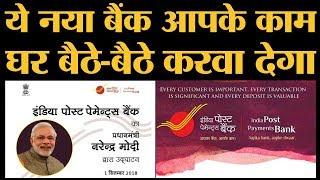 क्या है India Post Payments Bank योजना जिसे PM Narendra Modi ने लॉन्च किया है?