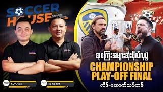 ဥရောပရဲ့ ဆုကြေးအများဆုံးပွဲစဥ်  Championship Play-Off Final