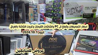 اسعار التجميعات وقطع ال PC وكروت الشاشة بالعراق 2024/10/2| ارخص اسعار الشاشات الكيمنك بالعراق