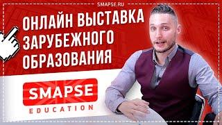 Онлайн Выставка Зарубежного Образования: Smapse Education 10 Октября 2020. Учеба за Границей