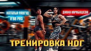 Тренировка ног Дианы Карабашева с Натальей Лавгуд