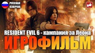 Resident Evil 6 (Кампания за Леона) ИГРОФИЛЬМ на русском ● PC 1440p60 без комментариев ● BFGames