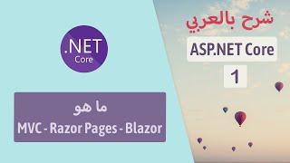 ASP.NET Core - MVC - Razor Pages - Blazor | Part 1 | ASP.NET Core شرح