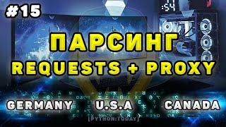 Парсинг на Python | Подмена IP-адреса | Запросы через прокси | Proxy with Python Requests