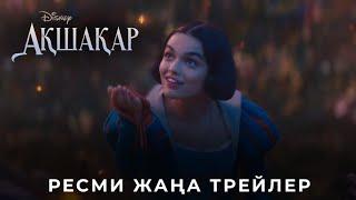 Ақшақар | Ресми дубляждалған жаңа трейлер | Қазақша фильм 2025