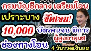 กรมบัญชีกลางพร้อมโอนทันที 10000 หลังครม.สั่งการ บัตรคนจนเฮ ผู้พิการรับเงิน ผู้สูงวัยรับเงินสด ด่วน!