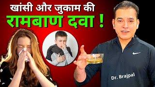 Cold and Cough Home Remedies | Dr Brajpal | Cold and Cough Home Remedies for Baby |