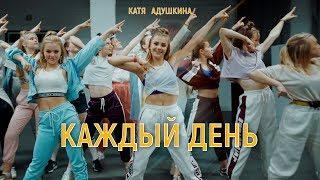 Катя Адушкина - КАЖДЫЙ ДЕНЬ клип
