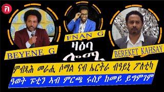 ዛዕባ ሎሚ ምብጻሕ መራሒ ሶማል ናብ ኣስመራ ፧፧ ዓወት ፑቲን ኣብ ምርጫ ሩስያ ንዓለም ከመይ ይግምገም