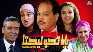 Film Baba Tconecta HD فيلم مغربي  بابا تكونيكتا