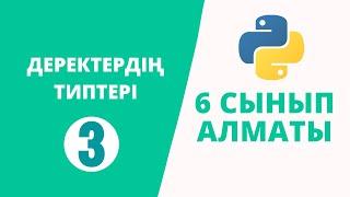 Python 6 сынып №3 - ДЕРЕКТЕРДІҢ ТИПТЕРІ