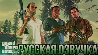 РУССКИЙ ТРЕЙЛЕР GRAND THEFT AUTO 5 (ОЗВУЧКА MR_BOROG/KINOGAME)