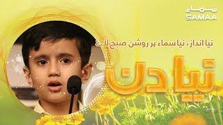 Super kid Mohammad Hasnain Exclusive | Naya Din | SAMAA TV | 05 April 2019