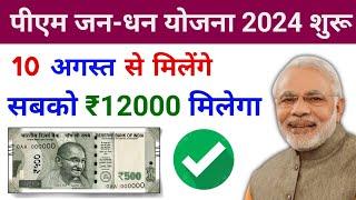 PM jan dhan Yojana New Update 2024 | PM Jan dhan khata | pm Kisan Jan dhan Yojana