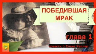 ПОБЕДИВШАЯ МРАК/  глава 1 /Келлер/  интересный христианский рассказ/ читаю с радостью