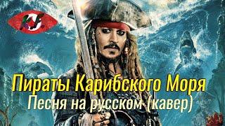 Кавер песня - Пираты Карибского Моря " ОПЕНИНГ НА РУССКОМ ЯЗЫКЕ "