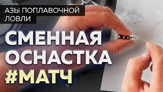 Сменная матчевая оснастка // Как сделать скользящий поплавок (слайдер)?