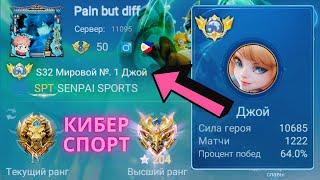 ТОП 1 МИРА ДЖОЙ ДЕЛАЕТ НЕВОЗМОЖНОЕ РАДИ ПОБЕДЫ / MOBILE LEGENDS