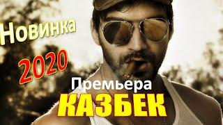 КАВКАЗСКИЙ БОЕВИК    КАЗБЕК   Русские боевики 2020 новинки HD 1080P (Полная Версия)
