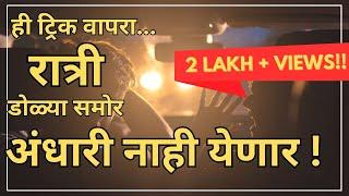 रात्री डोळ्यावर अंधारी नाही येणार | Avoid headlight glare | Night driving tips | TRD Marathi