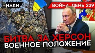 ВОЙНА. ДЕНЬ 239. БИТВА ЗА ХЕРСОН/ НАСТУПЛЕНИЕ ВСУ/ ПУТИН ВВЕЛ ВОЕННОЕ ПОЛОЖЕНИЕ