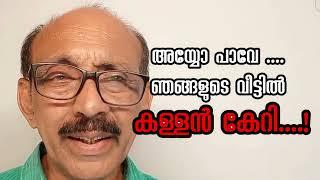 അയ്യോ പാവേ....., അയൽവക്കക്കാരാ ...., ഞങ്ങളുടെ വീട്ടിൽ കള്ളൻ കേറി.!