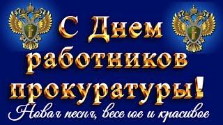 Поздравления в День прокуратуры России 2025красивые пожелания работникам прокуратуры