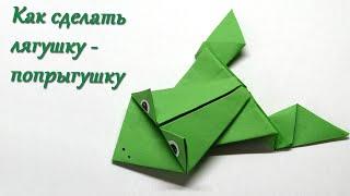 Как сделать прыгающую лягушку из бумаги/ Оригами/ Frog out of paper