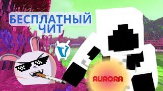 Бесплатный чит клиет на VimeWorld   l|l AURORA l|l