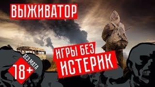 Выживатор Play - Летсплеи без мата и с теплой атмосферой